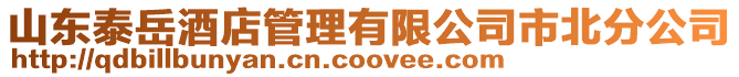 山東泰岳酒店管理有限公司市北分公司