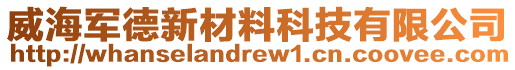 威海軍德新材料科技有限公司
