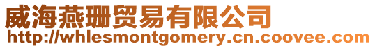 威海燕珊貿(mào)易有限公司