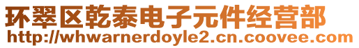 環(huán)翠區(qū)乾泰電子元件經(jīng)營部