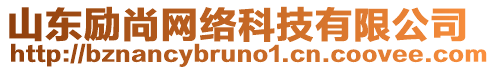 山東勵尚網絡科技有限公司