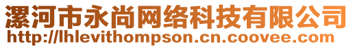 漯河市永尚網絡科技有限公司