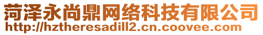 菏澤永尚鼎網絡科技有限公司
