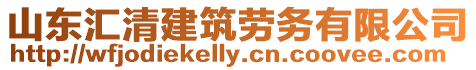 山東匯清建筑勞務(wù)有限公司