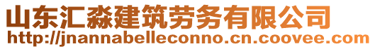 山東匯淼建筑勞務有限公司