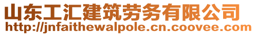 山東工匯建筑勞務(wù)有限公司