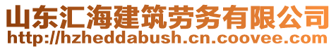 山東匯海建筑勞務有限公司