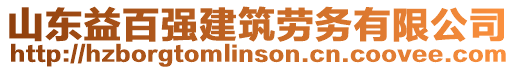 山東益百強(qiáng)建筑勞務(wù)有限公司