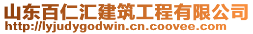 山東百仁匯建筑工程有限公司