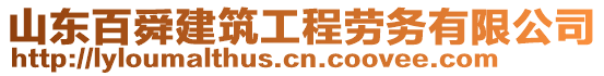 山東百舜建筑工程勞務(wù)有限公司