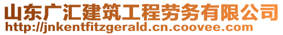 山東廣匯建筑工程勞務(wù)有限公司