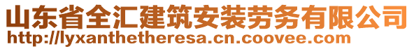 山東省全匯建筑安裝勞務有限公司