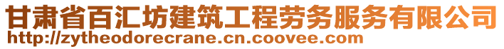 甘肅省百匯坊建筑工程勞務(wù)服務(wù)有限公司