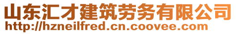 山東匯才建筑勞務(wù)有限公司