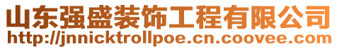 山東強(qiáng)盛裝飾工程有限公司