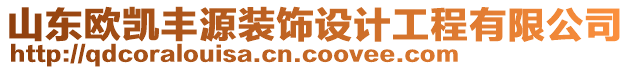 山東歐凱豐源裝飾設(shè)計(jì)工程有限公司