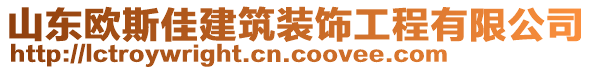 山東歐斯佳建筑裝飾工程有限公司