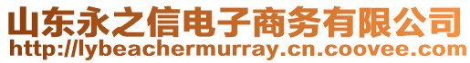 山東永之信電子商務有限公司