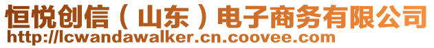 恒悅創(chuàng)信（山東）電子商務(wù)有限公司