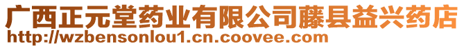 廣西正元堂藥業(yè)有限公司藤縣益興藥店