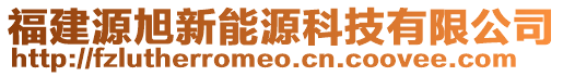 福建源旭新能源科技有限公司