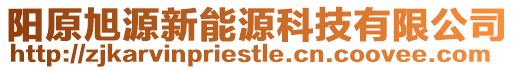 阳原旭源新能源科技有限公司