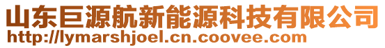 山東巨源航新能源科技有限公司