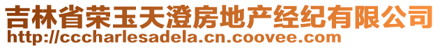 吉林省榮玉天澄房地產(chǎn)經(jīng)紀(jì)有限公司