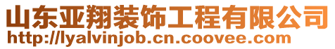 山東亞翔裝飾工程有限公司