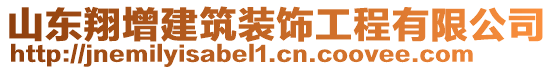 山東翔增建筑裝飾工程有限公司