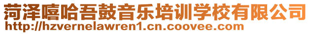 菏澤嘻哈吾鼓音樂培訓(xùn)學(xué)校有限公司