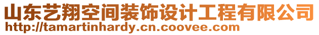 山東藝翔空間裝飾設(shè)計(jì)工程有限公司