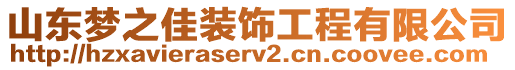 山東夢(mèng)之佳裝飾工程有限公司