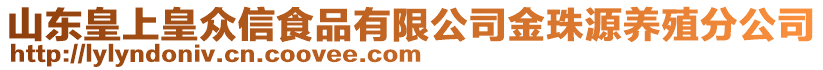 山東皇上皇眾信食品有限公司金珠源養殖分公司