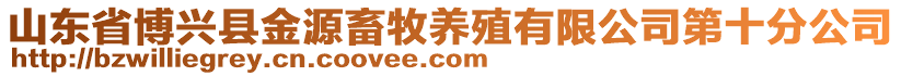 山東省博興縣金源畜牧養(yǎng)殖有限公司第十分公司