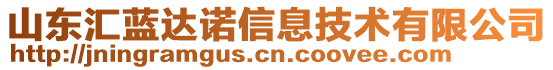 山東匯藍(lán)達(dá)諾信息技術(shù)有限公司