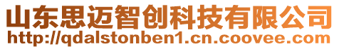 山東思邁智創(chuàng)科技有限公司