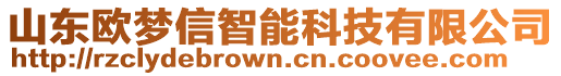 山東歐夢信智能科技有限公司