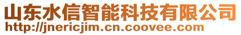 山東水信智能科技有限公司