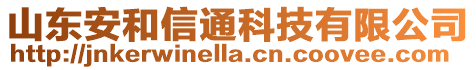 山東安和信通科技有限公司