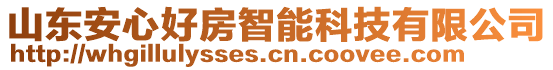 山東安心好房智能科技有限公司