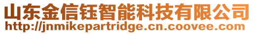 山東金信鈺智能科技有限公司