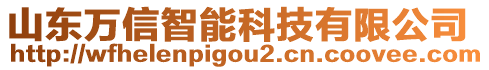 山東萬信智能科技有限公司