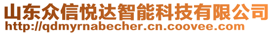 山東眾信悅達智能科技有限公司