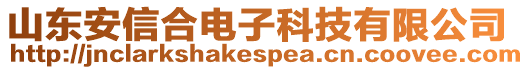 山東安信合電子科技有限公司