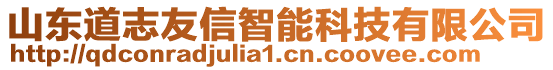 山東道志友信智能科技有限公司