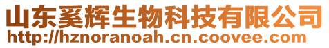 山東奚輝生物科技有限公司