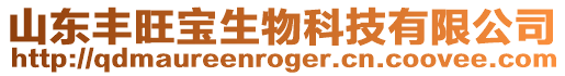 山東豐旺寶生物科技有限公司