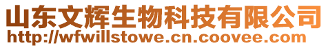 山東文輝生物科技有限公司