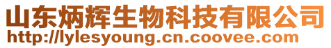 山東炳輝生物科技有限公司